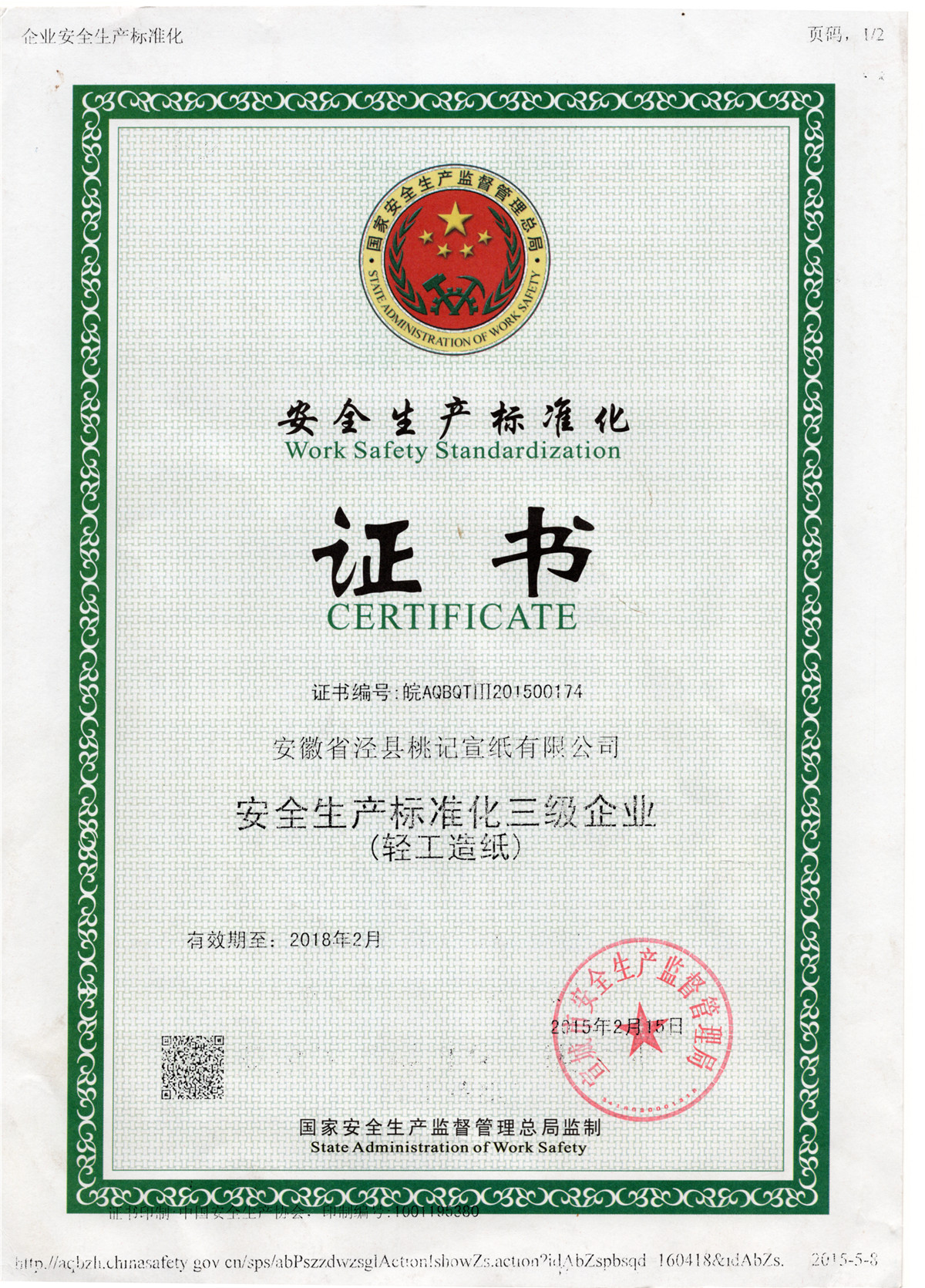 安全生產(chǎn)標(biāo)準(zhǔn)化