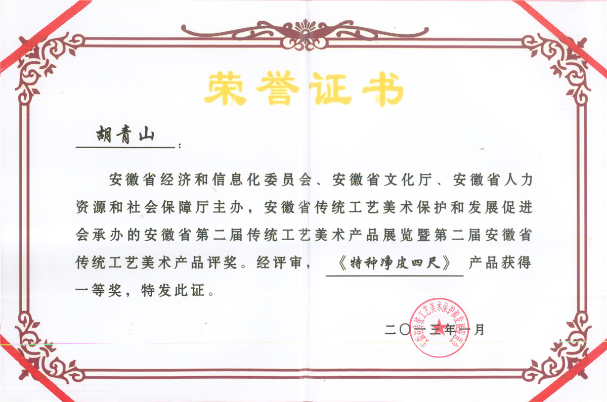 特種凈皮四尺一等獎(jiǎng)