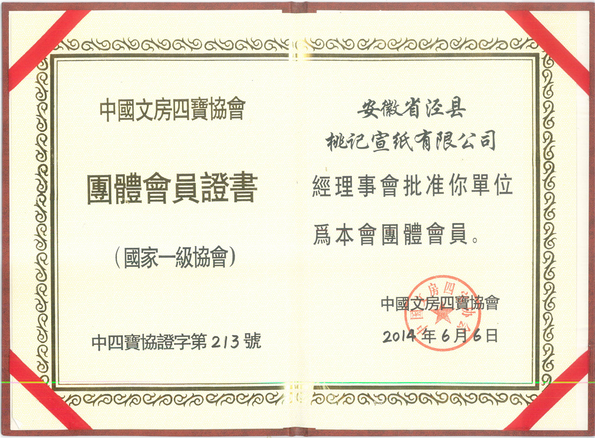 中國文房四寶協(xié)會團(tuán)體會員證書