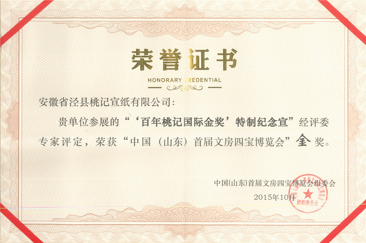 百年桃記金獎