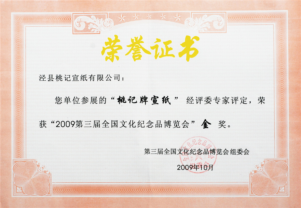 第三屆全國文化紀(jì)念品博覽會金獎